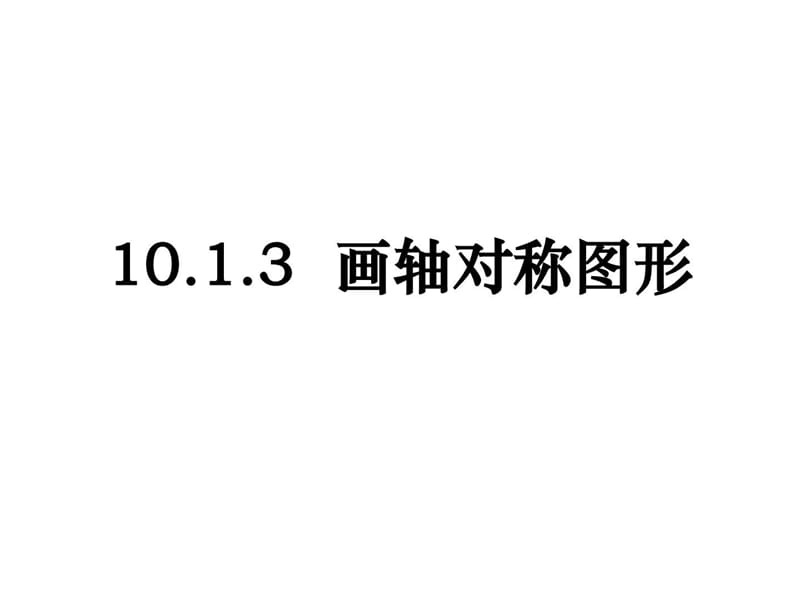 最新华师大版七年级下册数学10.1.3画轴对称图形七年级P.ppt_第1页