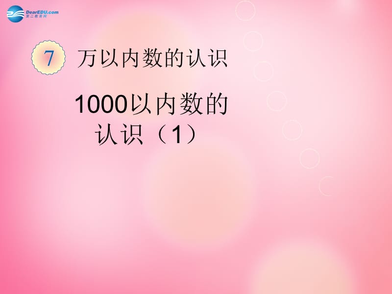 二年级数学下册 5.1 一千以内数的认识1课件 新人教版.ppt_第1页