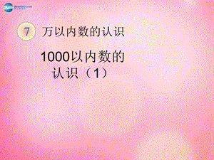 二年级数学下册 5.1 一千以内数的认识1课件 新人教版.ppt