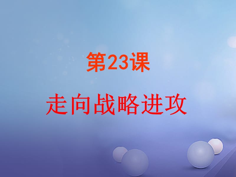 八年级历史上册第五单元第23课走向战略进攻课件2北师大版.ppt_第1页