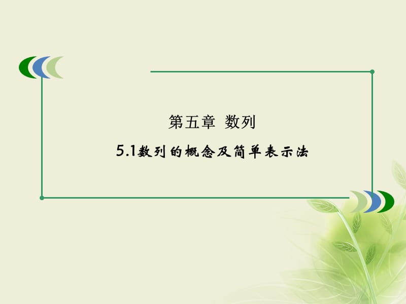 高考数学一轮复习第五章数列5.1数列的概念与简单表示法课件 (2).ppt_第1页