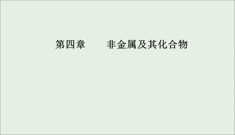 2020年高考化学一轮复习第4章第4节氮及其重要化合物课件201905092165.ppt_第1页