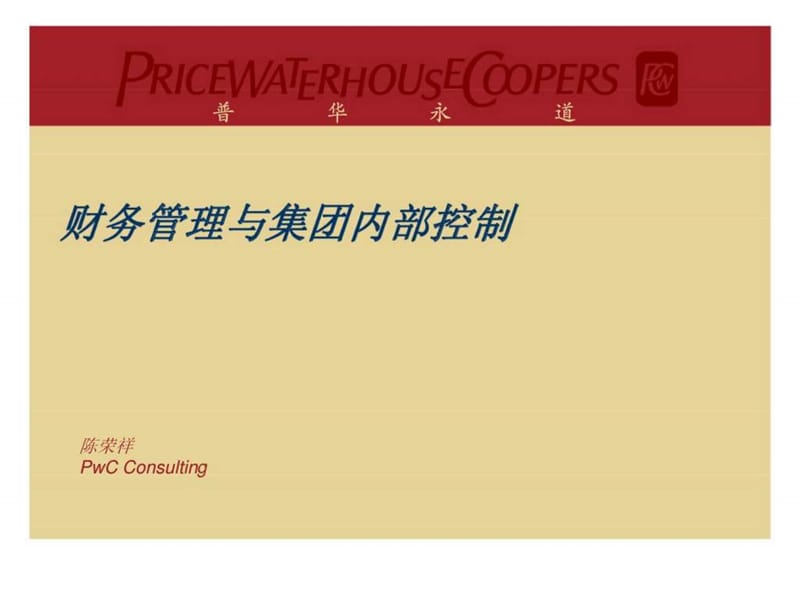 普华永道-财务管理与集团内部控制.ppt_第1页