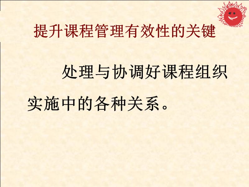 协调关系提升质量——浅谈课程管理中几对关系的处理.ppt_第2页