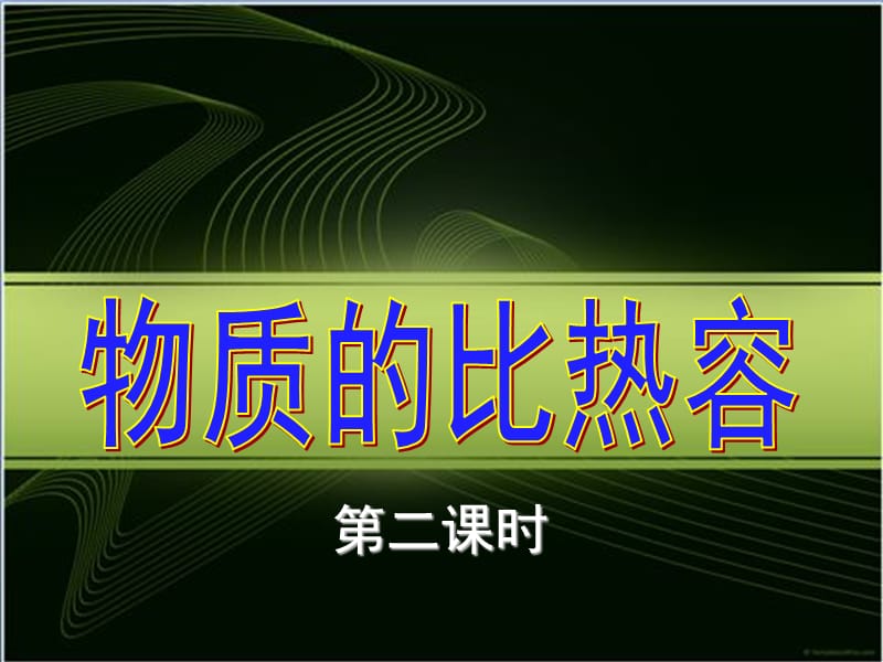 江苏省高邮市车逻初级中学九年级物理上册 12.3 物质的比热容课件2 苏科版.ppt_第1页