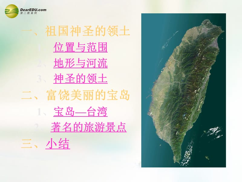 八年级地理下册 第七章 南方地区 第四节 台湾课件（1） （新版）新人教版.ppt_第3页