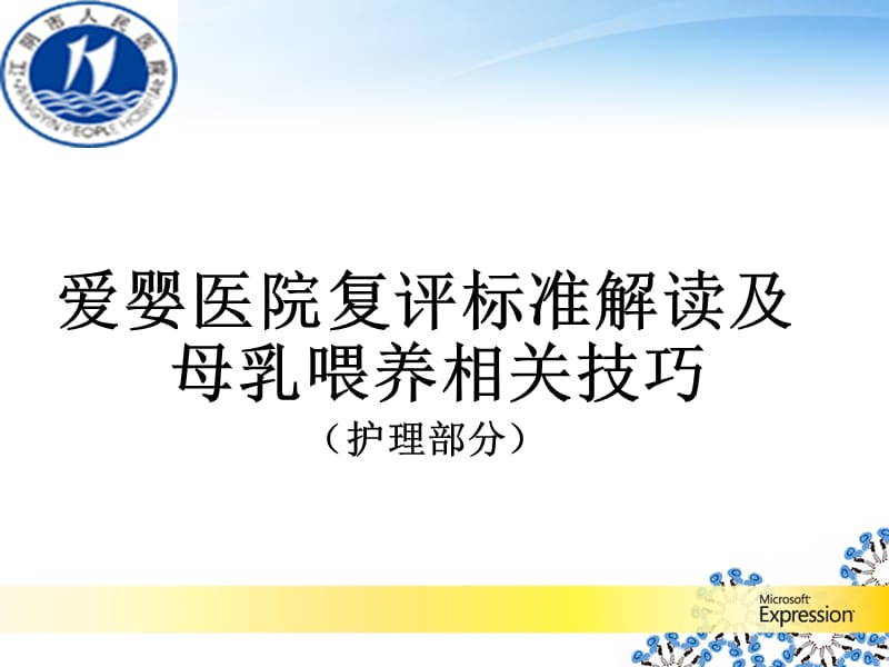 医学ppt--年爱婴医院评审.ppt_第1页