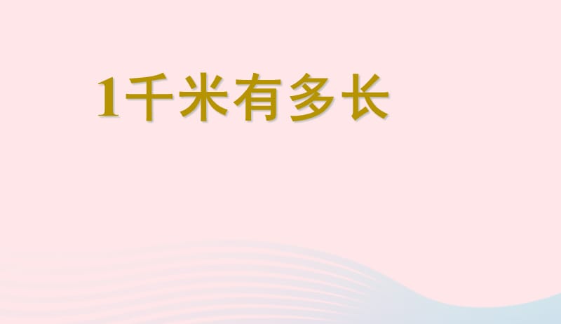 二年级数学下册四测量2千米有多长课件2北师大版20190411336.ppt_第1页