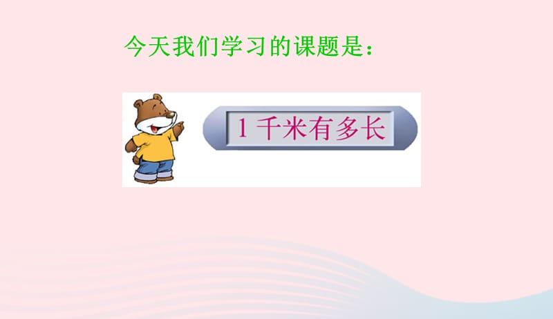 二年级数学下册四测量2千米有多长课件2北师大版20190411336.ppt_第3页