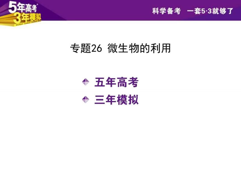 专题26 微生物的利用.ppt_第2页