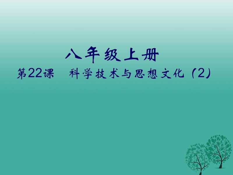 八年级历史上册 第22课 科学技术与思想文化（二）课件 新人教版.ppt_第1页