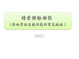 哪些精索静脉曲张需要手术治疗.ppt