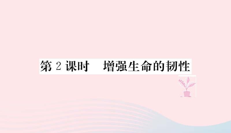 七年级道德与法治上册第四单元生命的思考第九课珍视生命第2课时增强生命的韧性习题课件新人教版20190401236.ppt_第1页