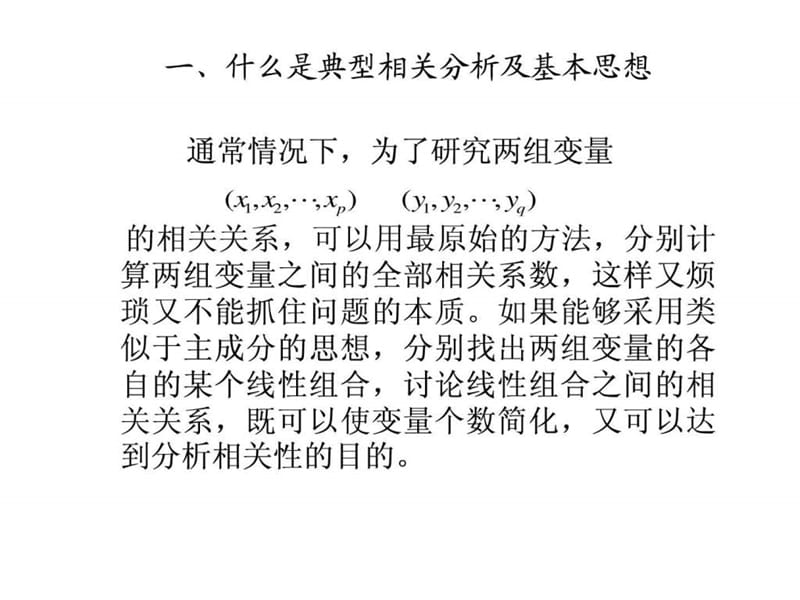 多元统计分析——典型相关分析.ppt_第2页