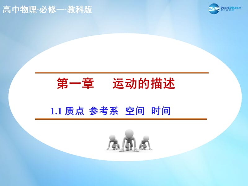 2014-2015高中物理 1.1 质点 参考系 空间 时间课件 教科版必修.ppt_第1页