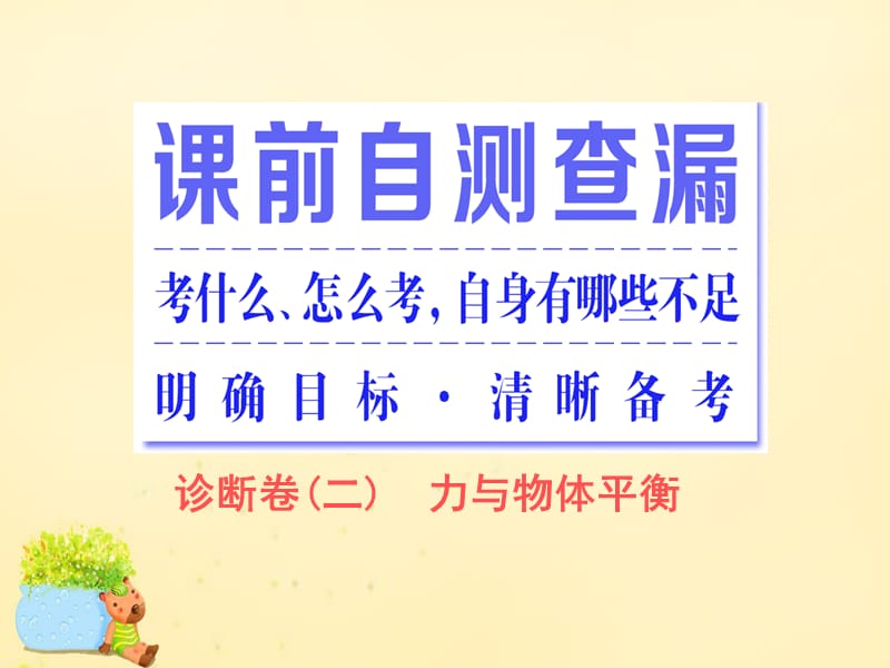 2016届高三物理二轮复习 第一部分 专题一 力与运动 第二讲 力与物体平衡课件.ppt_第2页