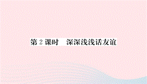 七年级道德与法治上册第二单元友谊的天空第四课友谊与成长同行第2课时深深浅浅话友谊习题课件新人教版20190401214.ppt