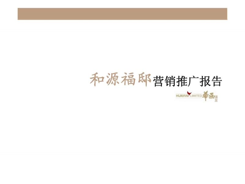 上海市和源福邸营销推广报告.ppt_第1页
