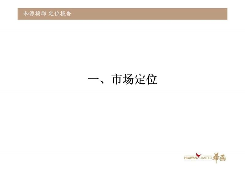 上海市和源福邸营销推广报告.ppt_第3页