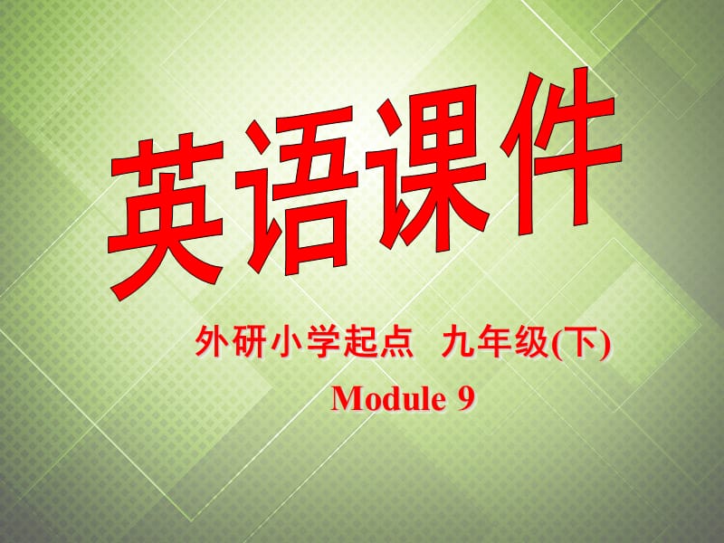 2013年九年级英语下册 Module 9 English for you and me Unit 3 Language in use课件 外研版.ppt_第1页