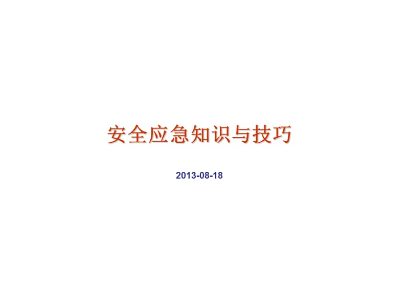 安全应急知识与技巧.ppt_第1页