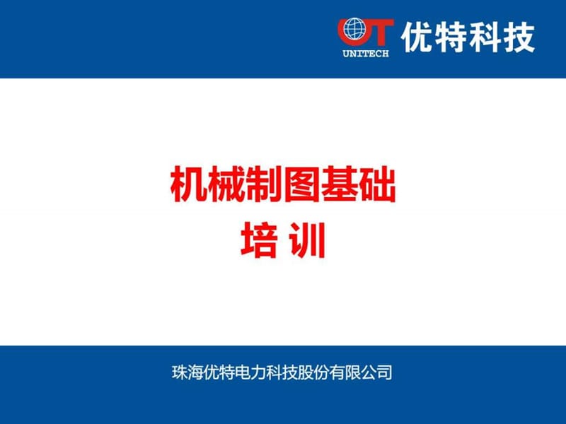 机械制图基本知识 培训.ppt_第1页