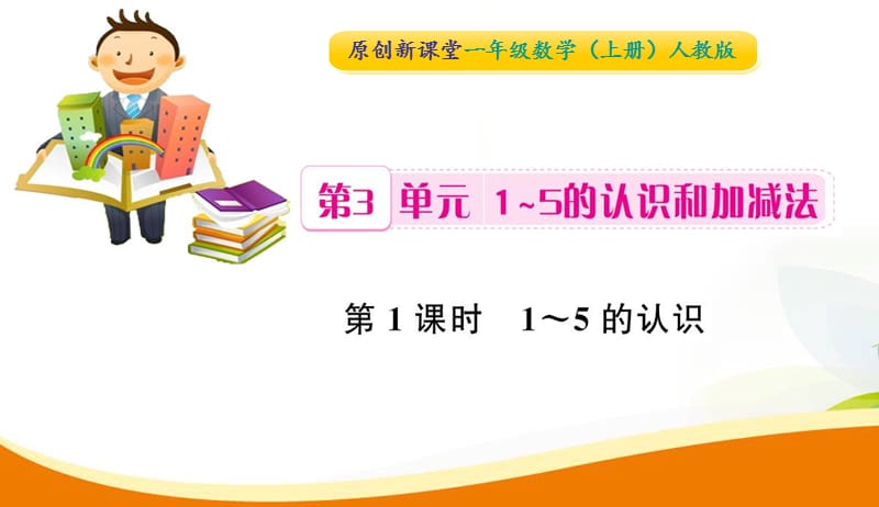 一年级数学上册第3单元1_5的认识和加减法第1课时1_5的认识习题课件新人教版20190507455.ppt_第1页