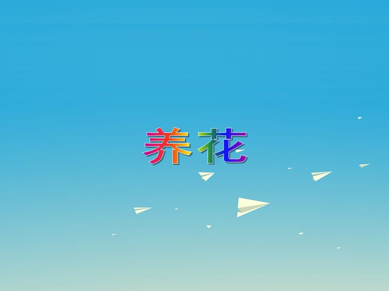 2017春六年级语文下册第14课养花课文详解教学课件冀教版.ppt_第1页