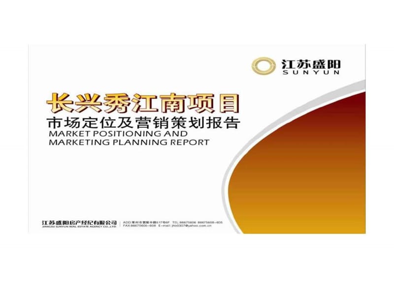 常州长兴秀江南项目市场定位及营销策划报告.ppt_第1页