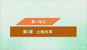 2019春八年级历史下册第一单元中华人民共和国的成立和巩固第3课土地改革导学课件新人教版201905061138.ppt