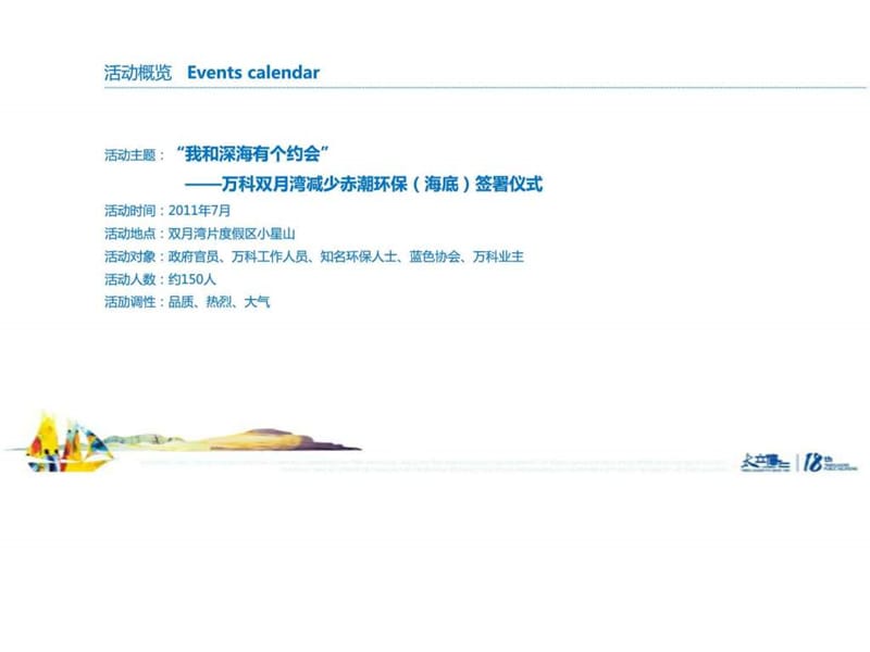 太立德仁出品-2011万科双月湾公关推广整合方案.ppt_第2页