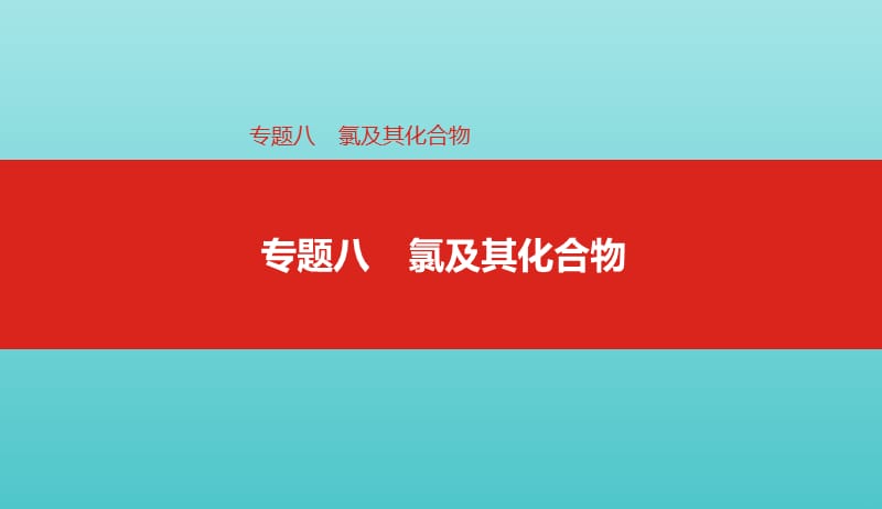 2019年高考化学总复习专题08氯及其化合物课件20190509241.pptx_第1页