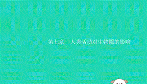 2019年春七年级生物下册第七章人类活动对生物圈的影响第一节分析人类活动对生态环境的影响课件新版新人教版20190409177.pptx