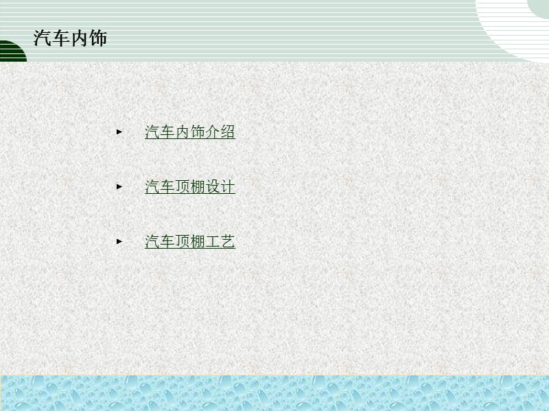 汽车顶盖设计及生产工艺流程.ppt_第2页