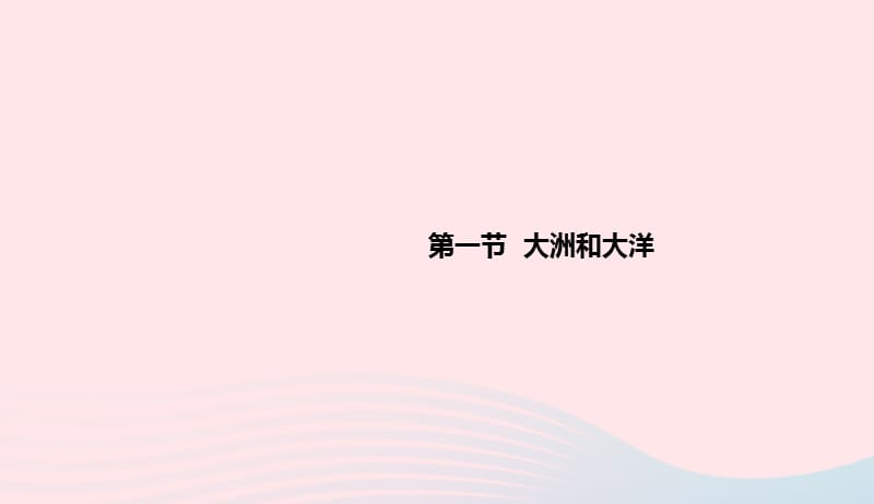 七年级地理上册第二章第一节大洲和大洋课件新版新人教版20190420314.ppt_第1页