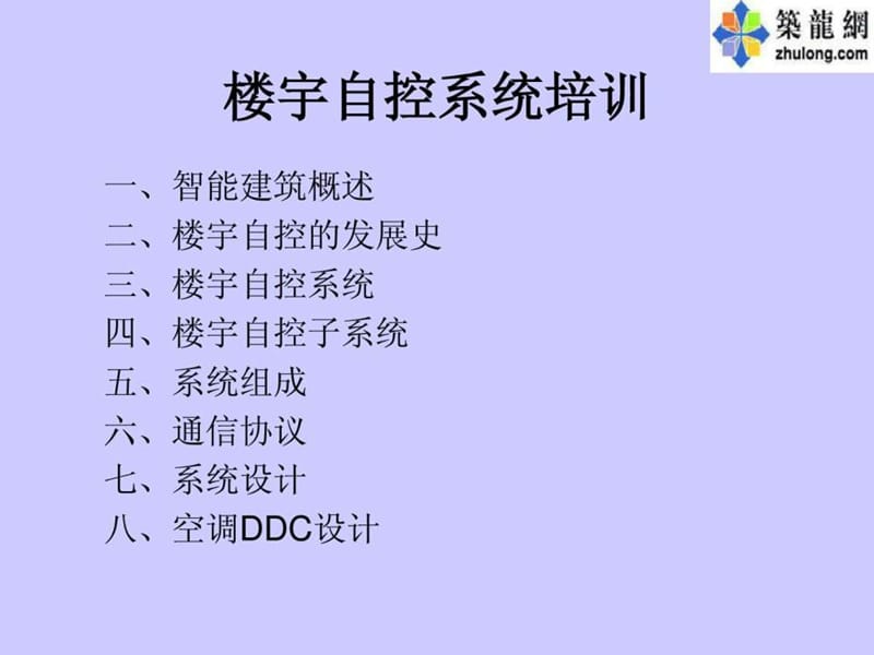 楼宇自控系统-讲义.ppt_第1页