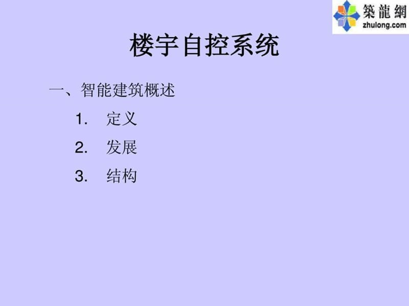 楼宇自控系统-讲义.ppt_第2页