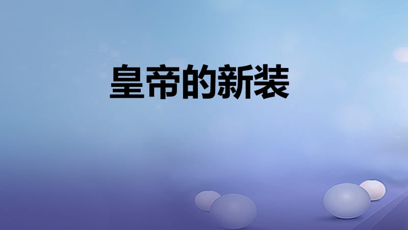 2017秋七年级语文上册第六单元21皇帝的新装课件新人教版.ppt_第1页