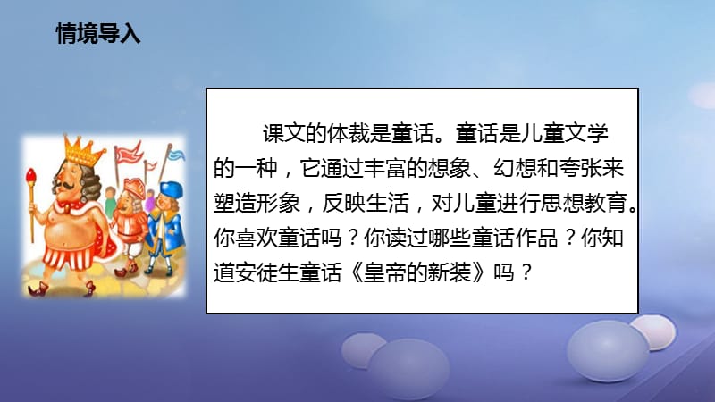 2017秋七年级语文上册第六单元21皇帝的新装课件新人教版.ppt_第2页