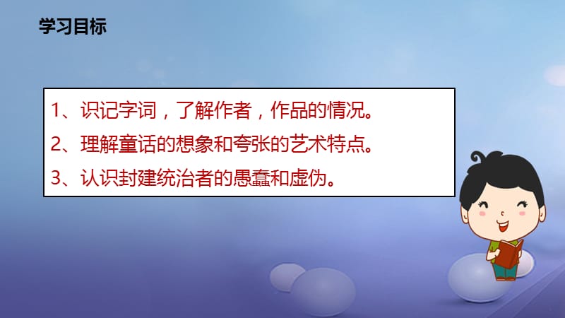 2017秋七年级语文上册第六单元21皇帝的新装课件新人教版.ppt_第3页