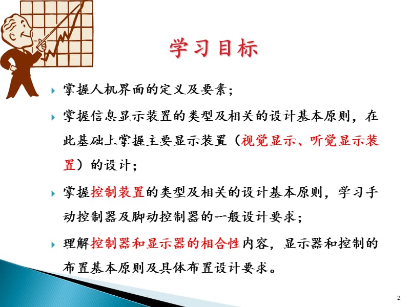 安全人机工程学第6章 人机界面设计.ppt_第2页