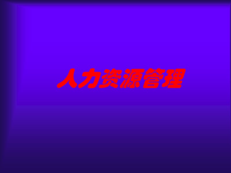 人力资源管理——绩效考评.ppt_第1页