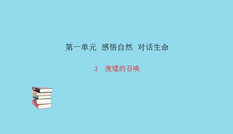 九年级语文下册第一单元3废墟的召唤习题课件语文版2019050616.pptx_第1页