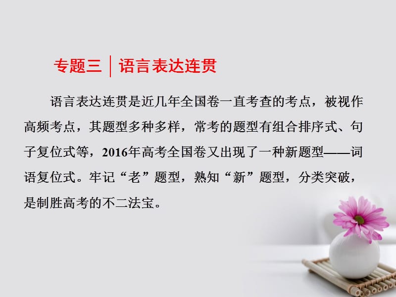 2018年高考语文一轮复习第三板块语言文字应用专题三语言表达连贯课件新人教版.ppt_第1页