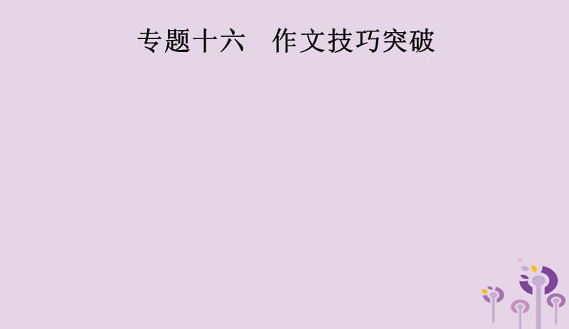 2019年中考语文总复习优化设计第一板块专题综合突破专题十六作文技巧突破一审题与立意课件新人教版20190402160.pptx_第1页