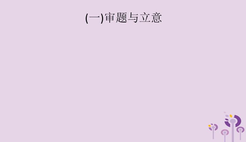 2019年中考语文总复习优化设计第一板块专题综合突破专题十六作文技巧突破一审题与立意课件新人教版20190402160.pptx_第2页