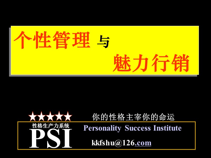 个性管理魅力行销.ppt_第1页