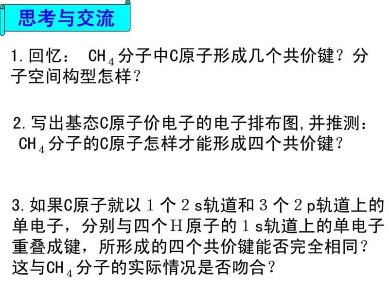 杂化轨道理论 (公开课)_高二理化生_理化生_高中教育_教育专区.ppt_第3页