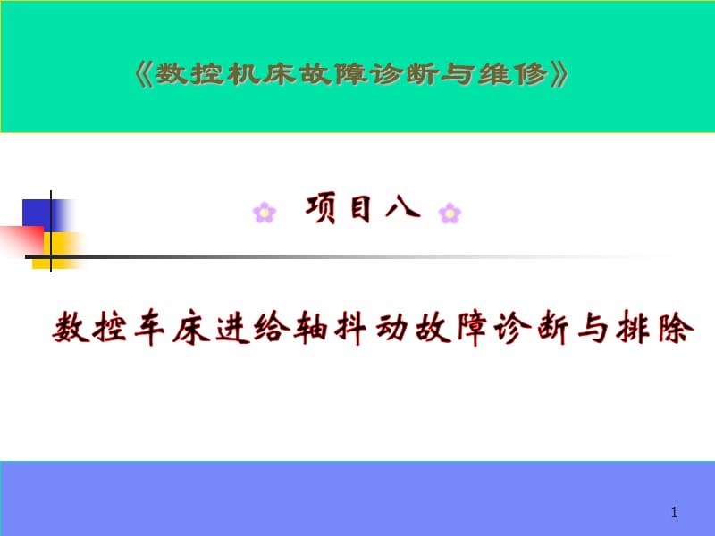 数控机床故障诊断与维修项目8 数控车床进给轴抖动故障诊断与排除.ppt_第1页