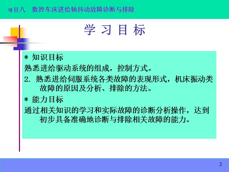 数控机床故障诊断与维修项目8 数控车床进给轴抖动故障诊断与排除.ppt_第3页